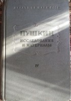  - Пушкин. Исследования и материалы. Том 4