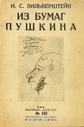 Илья Зильберштейн - Из бумаг Пушкина