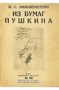 Илья Зильберштейн - Из бумаг Пушкина