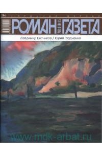  - Журнал «Роман-газета», 2018,№15