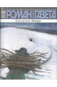 Александр Купер - Журнал «Роман-газета», 2018,№16. Истопник