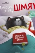 Котенок Шмяк. Добрых снов, Шмяк!