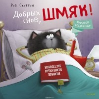  - Котенок Шмяк. Добрых снов, Шмяк!