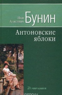 Иван Бунин - Антоновские яблоки (сборник)