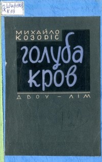 Михаил Козорис - Голуба кров. Частина друга