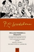 На выручку юному Гасси. Этот неподражаемый Дживс. Вперед, Дживс! Посоветуйтесь с Дживсом (сборник)
