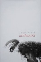 Алесь Ліпай - Абдымкі