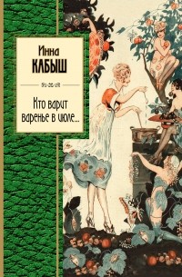 Инна Кабыш - Кто варит варенье в июле…