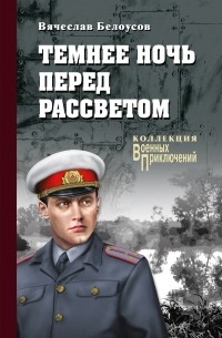 Вячеслав Белоусов - Темнее ночь перед рассветом