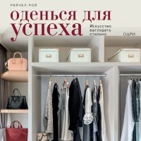 Рейчел Рой - Оденься для успеха. Искусство выглядеть стильно