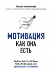 Татьяна Кожевникова - Мотивация как она есть. Как Coca-Cola, Ernst & Young, MARS, METRO Cash & Carry вдохновляют сотрудников