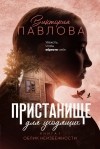 Виктория Павлова - Пристанище для уходящих. Книга 1. Облик неизбежности