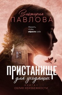 Виктория Павлова - Пристанище для уходящих. Книга 1. Облик неизбежности