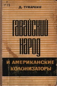 Даниил Тумаркин - Гавайский народ и американские колонизаторы: 1820—1865 гг