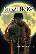 Странники. Том 2