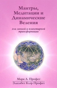  - Мантры, медитации и динамические веления для грядущей революции в высшем сознании / Prayers, Meditations, Dynamic Decrees for the Coming Revolution in Higher Consciousness