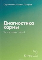 Сергей Лазарев - Диагностика кармы. Книга 2. Чистая карма. Часть 1