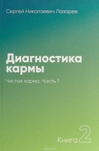 Сергей Лазарев - Диагностика кармы. Книга 2. Чистая карма. Часть 1