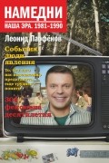 Леонид Парфёнов - Намедни. Наша эра. 1981-1990