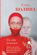 Елена Колина - Ты как девочка
