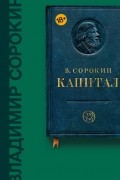 Владимир Сорокин - Капитал. Полное собрание пьес (сборник)