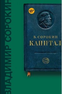 Владимир Сорокин - Капитал (сборник)