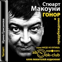 Стюарт Макоуни - Гонор и предубеждение. Реальная Англия - здесь и сейчас