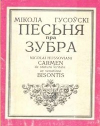 Николай Гусовский - Песьня пра зубра