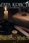 Объявлено убийство
