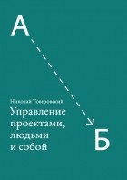 Николай Товеровский - Управление проектами, людьми и собой