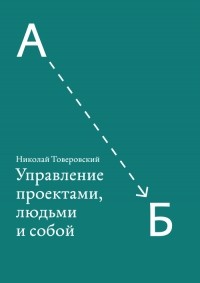 Николай Товеровский - Управление проектами, людьми и собой