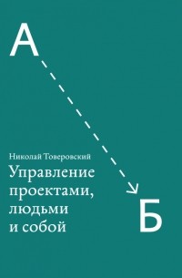 Николай Товеровский - Управление проектами, людьми и собой