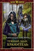 Александра Лисина - Темный эльф. Хранитель