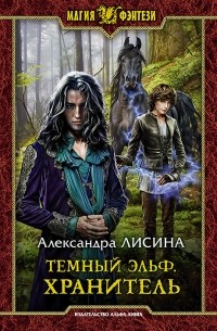 Александра Лисина - Темный эльф. Хранитель