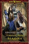 Александра Лисина - Темный эльф. Владыка