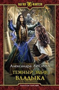Александра Лисина - Темный эльф. Владыка