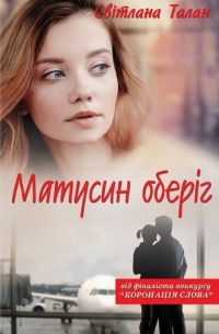 Светлана Талан - Матусин оберіг