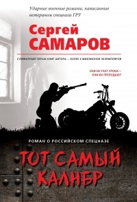 Сергей Самаров - Тот самый калибр