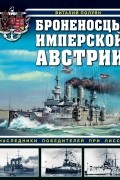 Броненосцы имперской Австрии. Наследники победителей при Лиссе