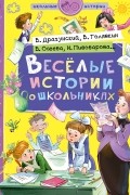 без автора - Веселые истории о школьниках (сборник)