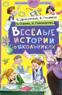 без автора - Веселые истории о школьниках (сборник)