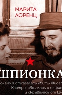 Шпионка. Почему я отказалась убить Фиделя Кастро, связалась с мафией и скрывалась от ЦРУ