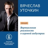 Вячеслав Уточкин - Виртуальная реальность в игровой индустрии