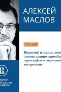 Алексей Маслов - Иероглиф и магия: магические истоки ранних китайских иероглифов – современное восприятие