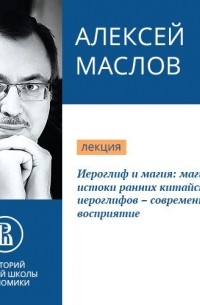 Иероглиф и магия: магические истоки ранних китайских иероглифов – современное восприятие