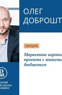 Олег Доброштан - Маркетинг игрового проекта с минимальным бюджетом