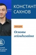 Константин Сахнов - Основы геймдизайна