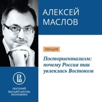 Алексей Маслов - Посториентализм: почему Россия так увлеклась Востоком