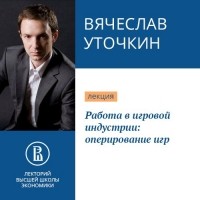 Вячеслав Уточкин - Работа в игровой индустрии: оперирование игр