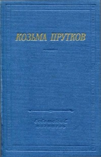 Козьма Прутков - Козьма Прутков. Полное собрание сочинений